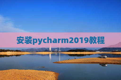 安装pycharm2019教程 安装pycharm2019教程