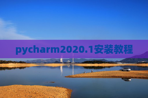 pycharm2020.1安装教程