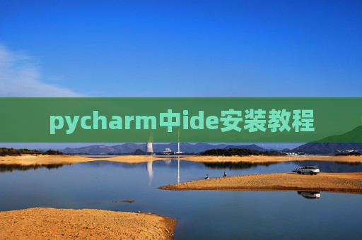 pycharm中ide安装教程