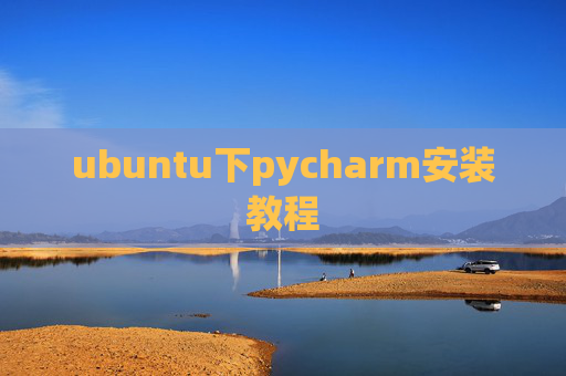 ubuntu下pycharm安装教程